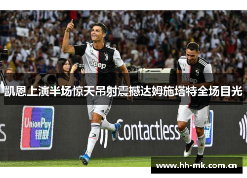 凯恩上演半场惊天吊射震撼达姆施塔特全场目光