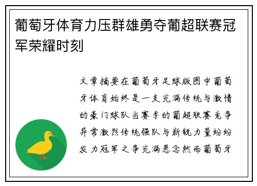 葡萄牙体育力压群雄勇夺葡超联赛冠军荣耀时刻 葡萄牙体育力压群雄勇夺葡超联赛冠军荣耀时刻