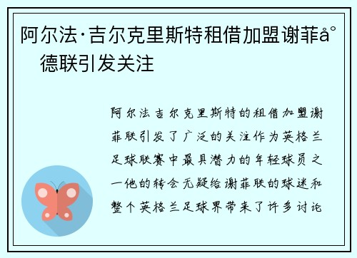 阿尔法·吉尔克里斯特租借加盟谢菲尔德联引发关注 阿尔法·吉尔克里斯特租借加盟谢菲尔德联引发关注