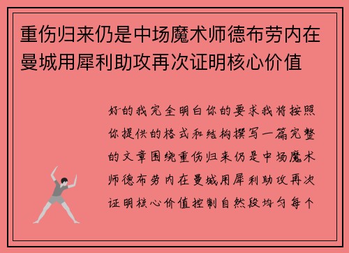 重伤归来仍是中场魔术师德布劳内在曼城用犀利助攻再次证明核心价值 重伤归来仍是中场魔术师德布劳内在曼城用犀利助攻再次证明核心价值