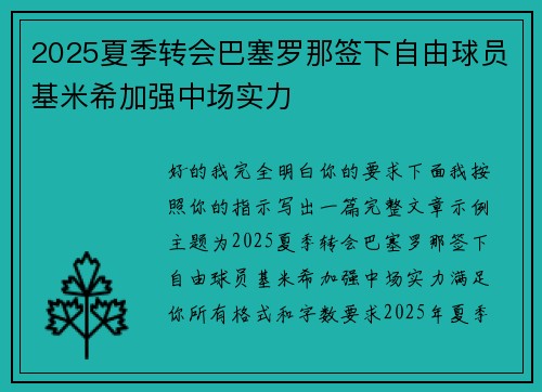 2025夏季转会巴塞罗那签下自由球员基米希加强中场实力 2025夏季转会巴塞罗那签下自由球员基米希加强中场实力