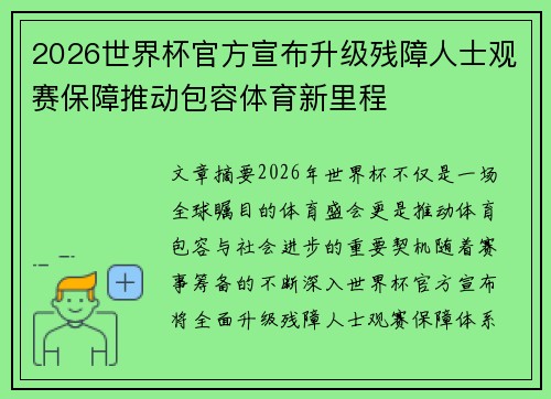 2026世界杯官方宣布升级残障人士观赛保障推动包容体育新里程