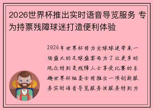 2026世界杯推出实时语音导览服务 专为持票残障球迷打造便利体验 2026世界杯推出实时语音导览服务 专为持票残障球迷打造便利体验