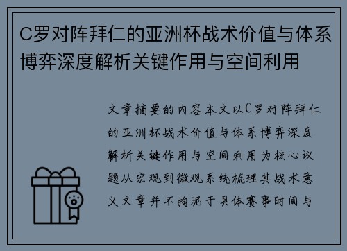 C罗对阵拜仁的亚洲杯战术价值与体系博弈深度解析关键作用与空间利用