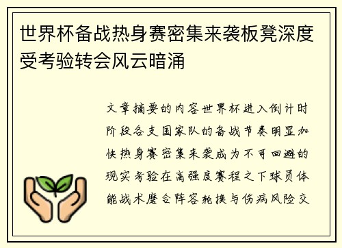 世界杯备战热身赛密集来袭板凳深度受考验转会风云暗涌 世界杯备战热身赛密集来袭板凳深度受考验转会风云暗涌