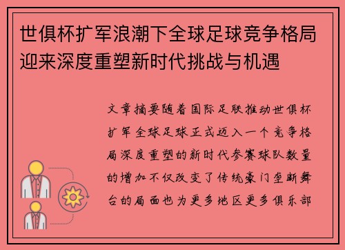 世俱杯扩军浪潮下全球足球竞争格局迎来深度重塑新时代挑战与机遇 世俱杯扩军浪潮下全球足球竞争格局迎来深度重塑新时代挑战与机遇