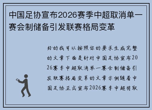 中国足协宣布2026赛季中超取消单一赛会制储备引发联赛格局变革