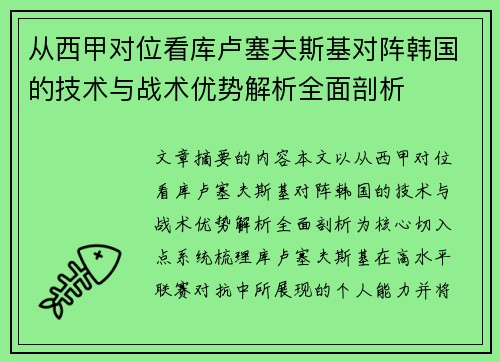 从西甲对位看库卢塞夫斯基对阵韩国的技术与战术优势解析全面剖析 从西甲对位看库卢塞夫斯基对阵韩国的技术与战术优势解析全面剖析