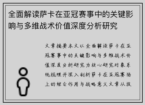 全面解读萨卡在亚冠赛事中的关键影响与多维战术价值深度分析研究