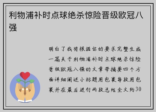 利物浦补时点球绝杀惊险晋级欧冠八强