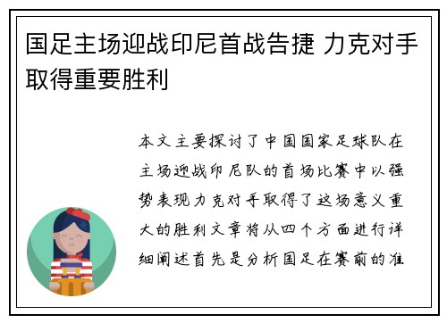 国足主场迎战印尼首战告捷 力克对手取得重要胜利