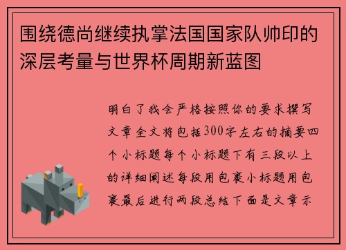 围绕德尚继续执掌法国国家队帅印的深层考量与世界杯周期新蓝图