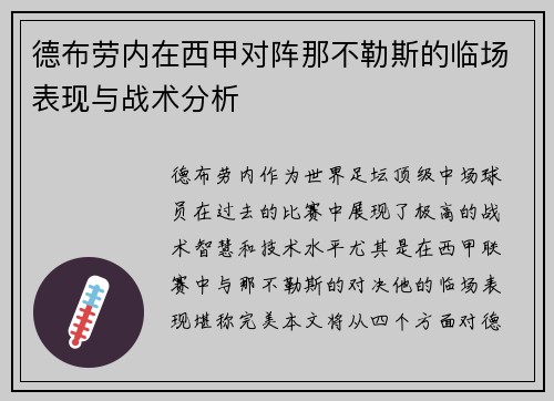 德布劳内在西甲对阵那不勒斯的临场表现与战术分析