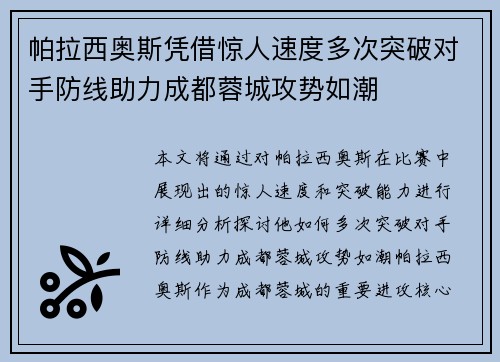 帕拉西奥斯凭借惊人速度多次突破对手防线助力成都蓉城攻势如潮