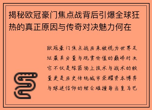 揭秘欧冠豪门焦点战背后引爆全球狂热的真正原因与传奇对决魅力何在