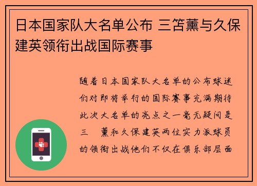 日本国家队大名单公布 三笘薰与久保建英领衔出战国际赛事
