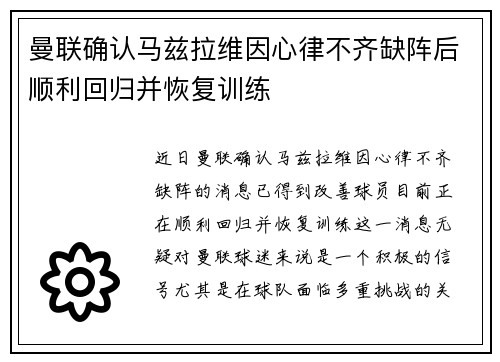 曼联确认马兹拉维因心律不齐缺阵后顺利回归并恢复训练